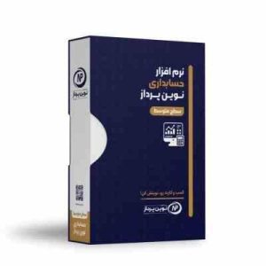 نرم افزار حسابداری نوین پرداز – نسخه متوسط
